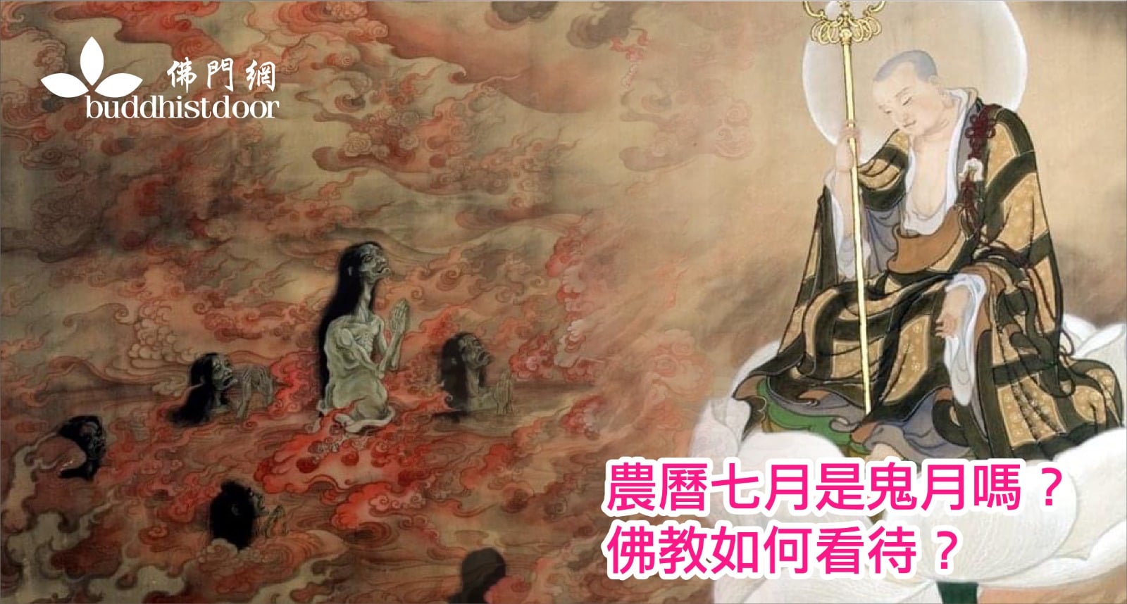 佛教如何看待鬼月? - 佛門網 - 香港佛教網站