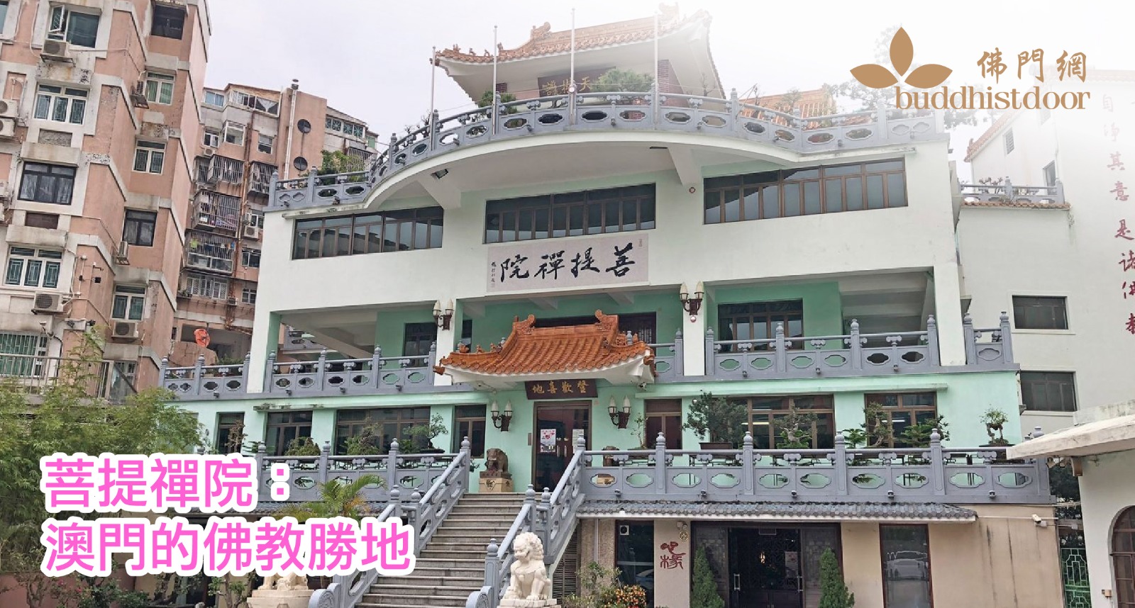 菩提禪院：澳門氹仔最大的寺院 - 佛門網 - 香港佛教網站