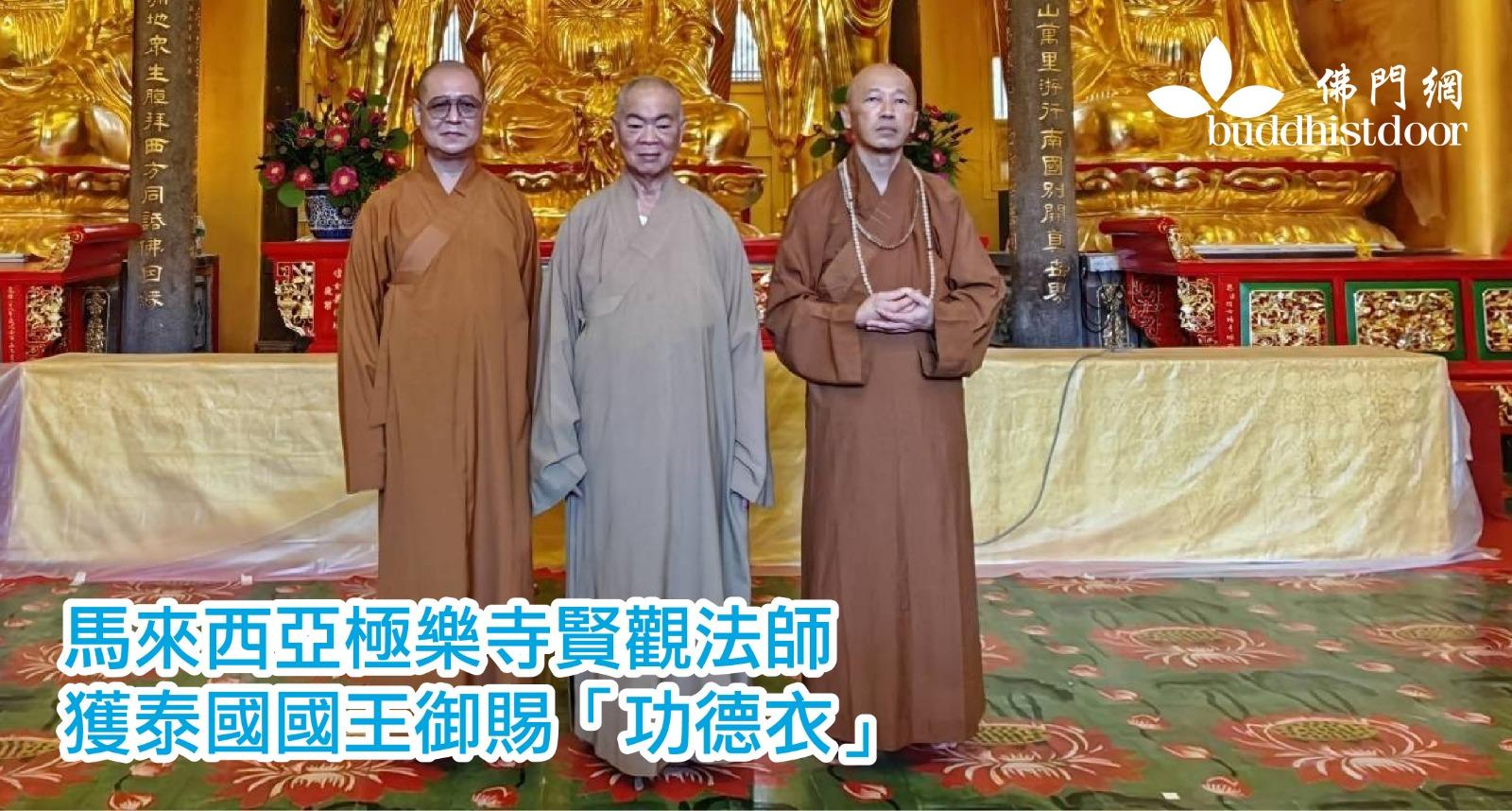 馬來西亞檳城極樂寺賢觀法師,獲泰國國王御賜「迦絺那功德衣」,是近五十年來首見⋯⋯ - 佛門網 - 香港佛教網站