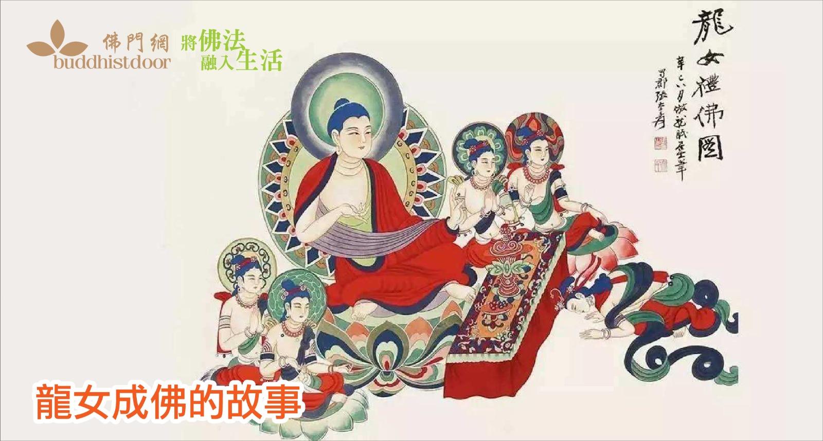 【婦女節】菩提道上的女性修行者：龍女成佛的故事 - 佛門網 - 香港佛教網站