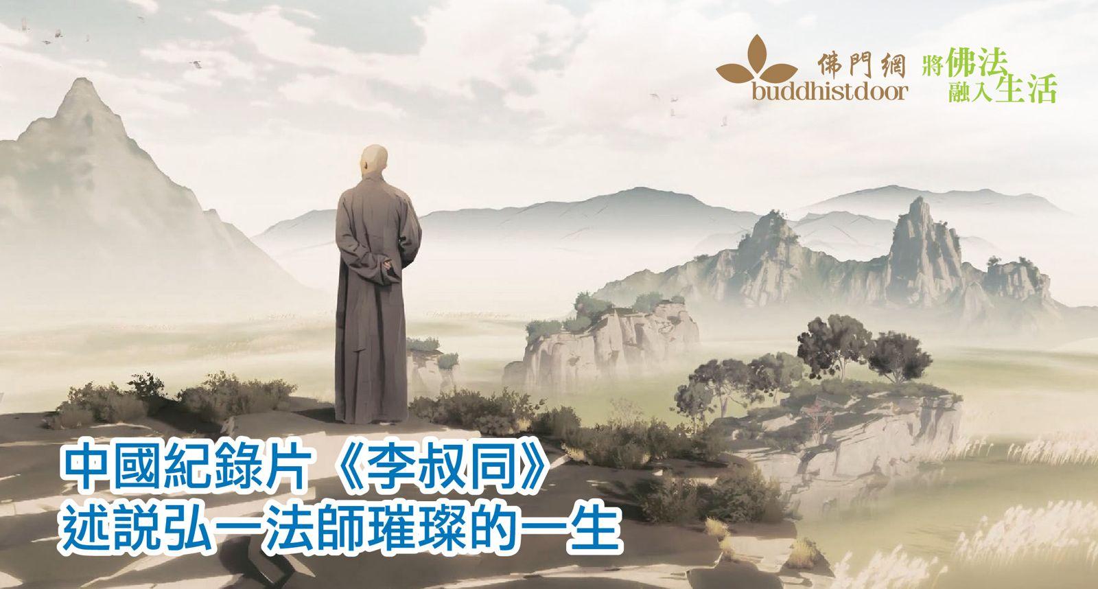 中國製作紀錄片《李叔同》 ,述說弘一法師璀璨的一生⋯⋯ - 佛門網 - 香港佛教網站