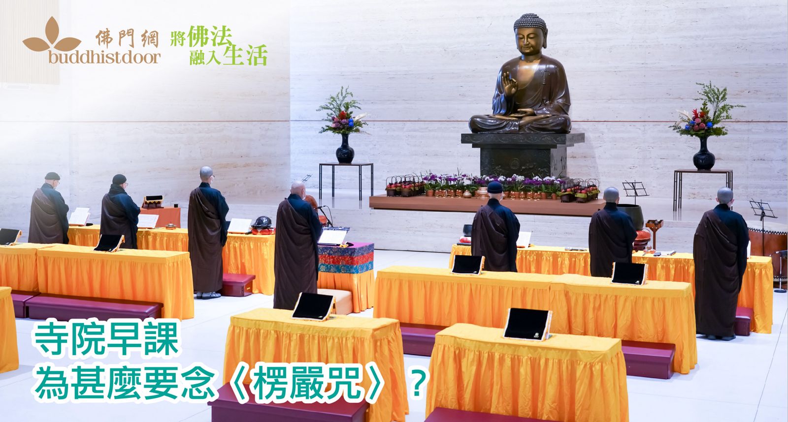 佛門早課為甚麼要念誦〈楞嚴咒〉？ - 佛門網 - 香港佛教網站