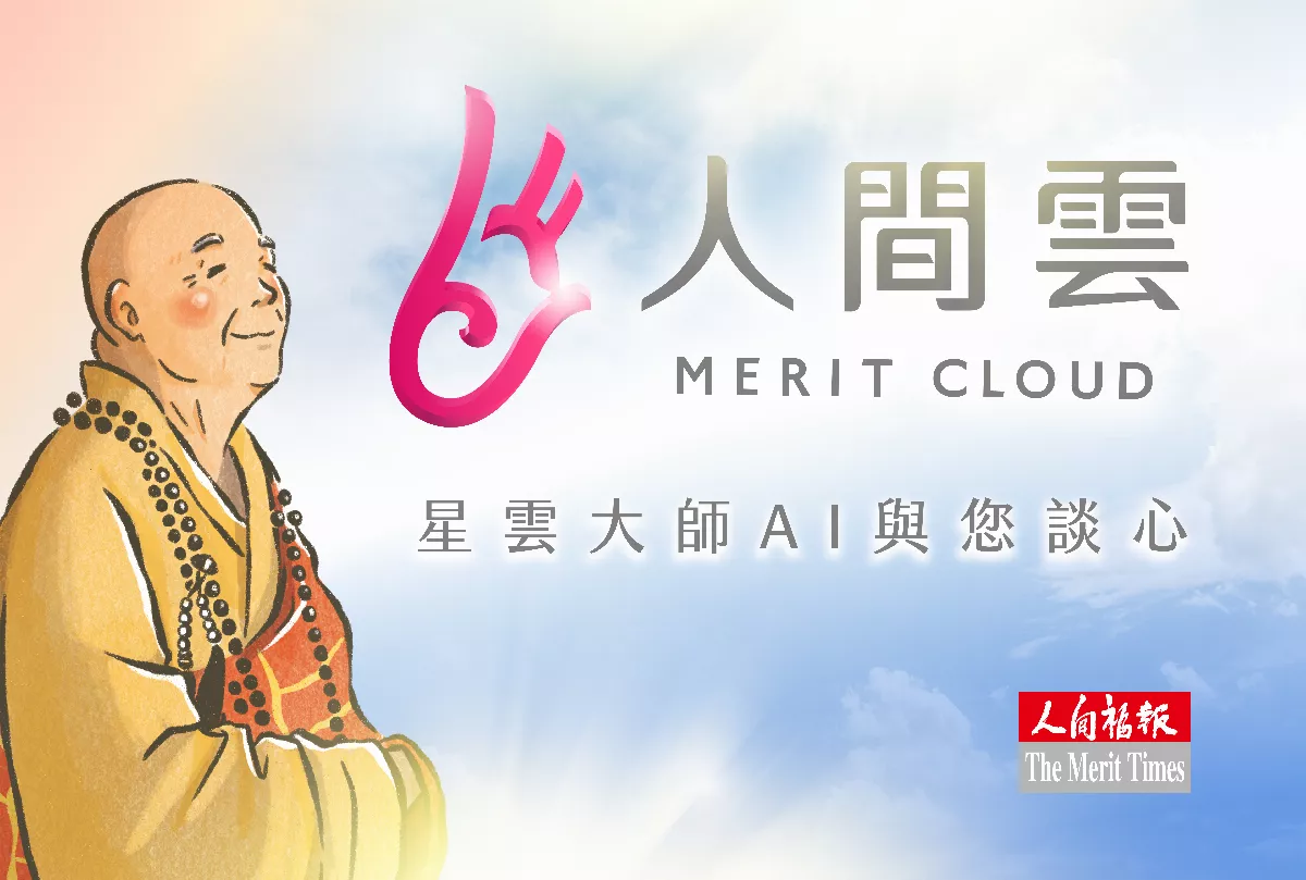 星雲大師圓寂兩周年紀念日,佛光山推出「人間雲」智慧平台,讓大眾隨時能感受到大師的智慧陪伴⋯⋯ - 佛門網 - 香港佛教網站