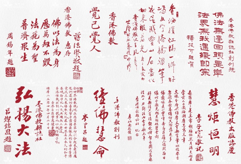 各界對《香港佛教》創刊的祝賀