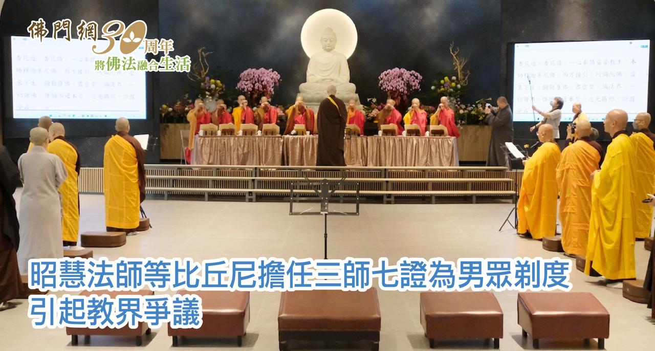 昭慧法師等十位比丘尼擔任三師七證，為男眾剃度，引起教界爭議⋯⋯ - 佛門網 - 香港佛教網站