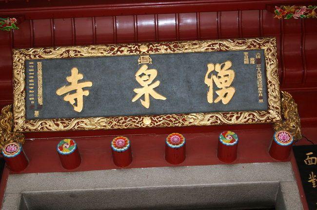 清康熙38年(1699),敕賜御書「湧泉寺」匾額,至今仍懸掛於天王殿正門上方