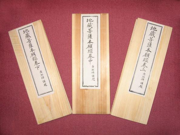 湧泉寺出版經摺裝的《地藏菩薩本願經》，還以木板作封面
