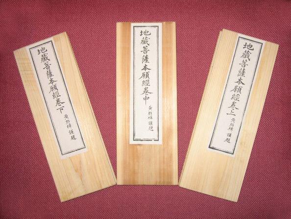 湧泉寺出版經摺裝的《地藏菩薩本願經》,還以木板作封面