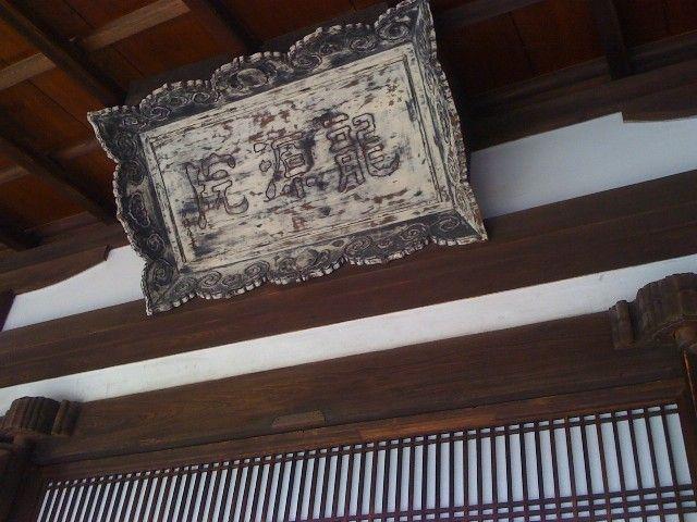 大德寺龍源院