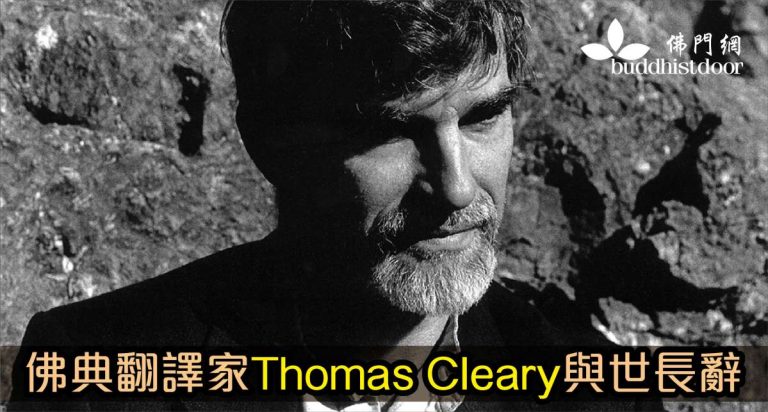 佛典翻譯家湯馬斯（Thomas Cleary）日前逝世，終年七十二歲