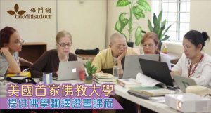 法界佛教大學提供佛學翻譯證書課程
