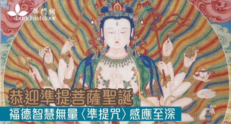 準提菩薩是一位感應甚強的菩薩