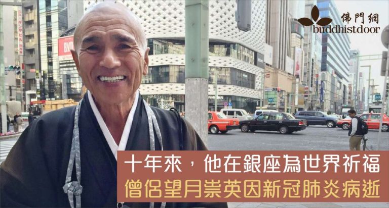 真言宗僧人望月崇英，十年來一直在銀座四丁目十字路口站立誦經，為世界祈福。日前他不幸因新型肺炎逝世