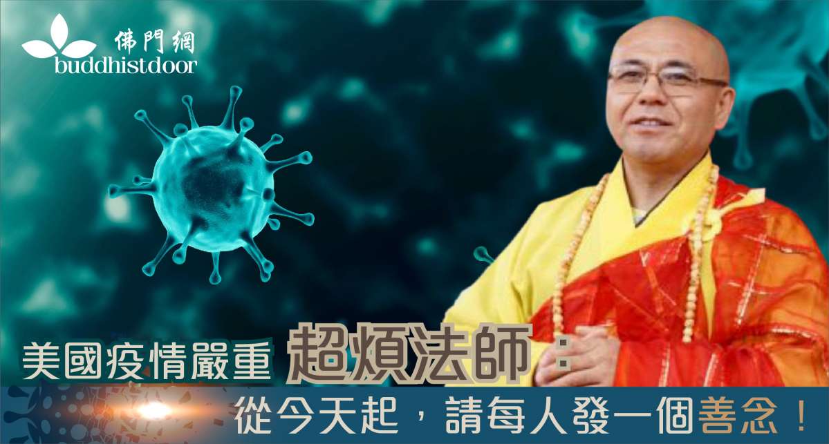 鑑於疫情日益嚴重，美國福慧寺超煩法師提議：從今天起，請每人發一個善念！ - 佛門網 - 香港佛教網站