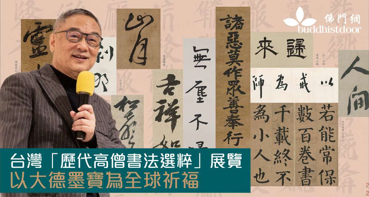 古德跨越時空，以藝術作品現身說法！台灣「歷代高僧書法選粹」展覽，藉