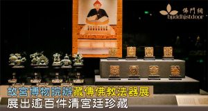 北京故宮博物院與嘉德藝術中心合辦藏傳佛教法器展覽，由即日起至明年3月14日舉行