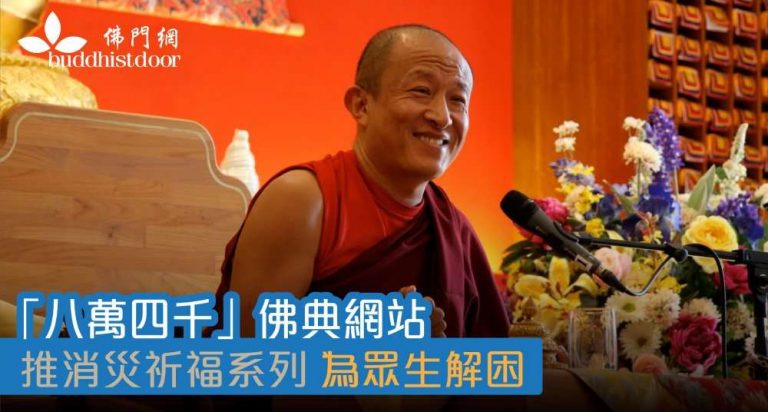 宗薩欽哲仁波切發起的「八萬四千 • 佛典傳譯」網站，在疫情期間推出「消災祈福」系列，分享佛經的智慧。