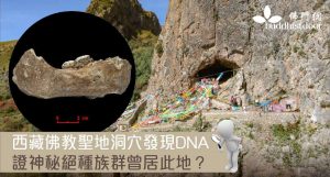 近日有考古團隊發表最新研究，從白石崖溶洞的沉積物中，發現已絕種的遠古丹尼索瓦人 DNA（圖：網上圖片）。