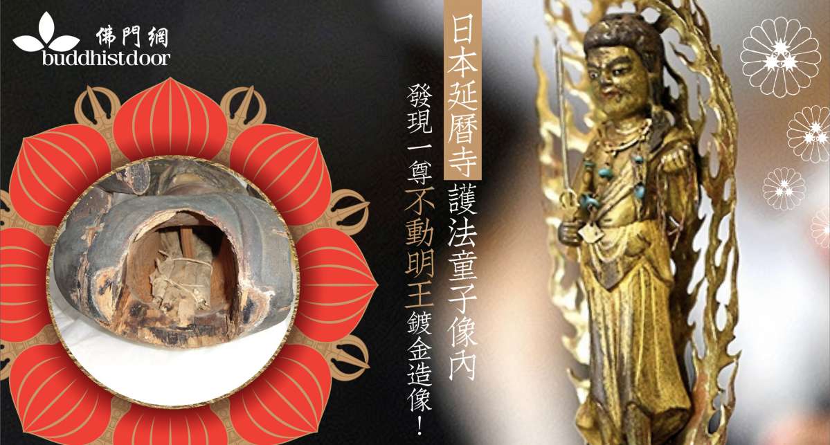 ★清水公照　不動明王坐像　泥佛　煎茶道具 日本延曆寺的護法童子像內，收藏著一尊不動明王鍍金造像！它是怎樣被