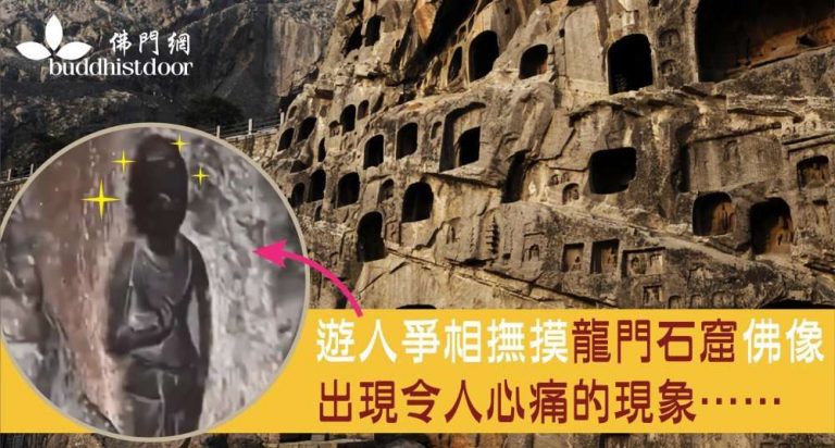 龍門石窟的千年佛像，因為被大量遊人撫摸，出現「包漿」現象。