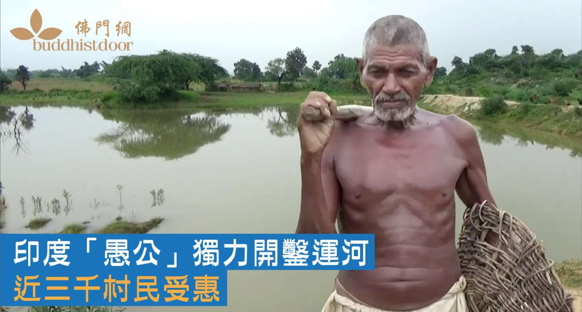 印度「愚公」以三十年時間獨力開鑿三公里的運河，近三千村民受惠⋯⋯ - 佛門網 - 香港佛教網站
