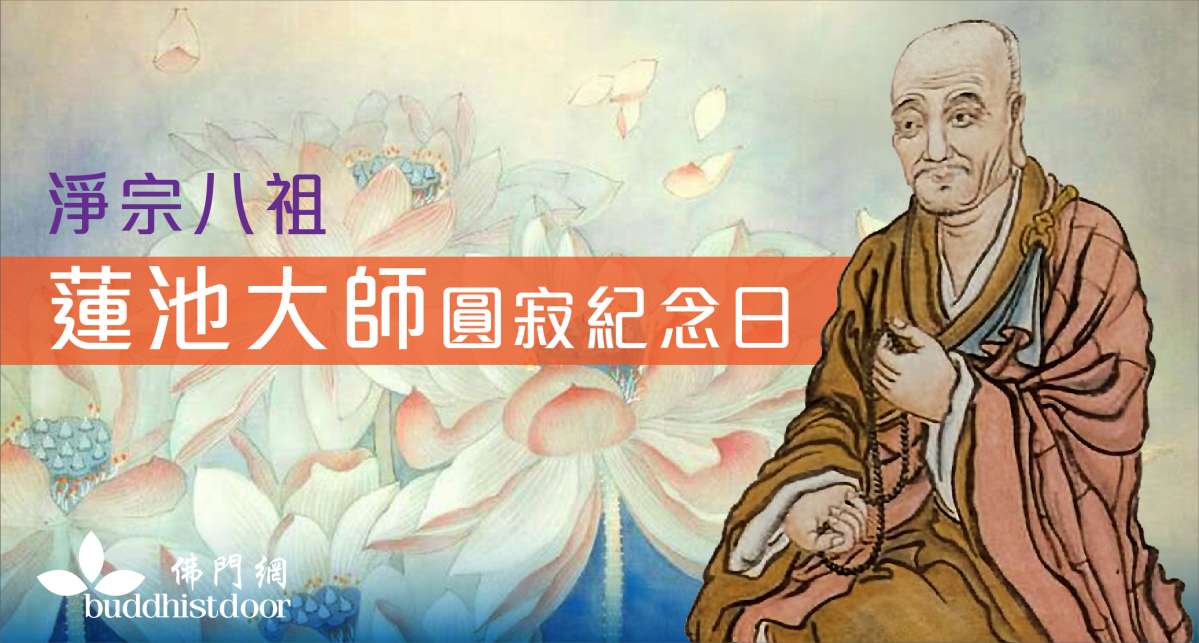 淨土宗八祖蓮池法師圓寂紀念日：他一生專弘淨土，是明末四大高僧之一