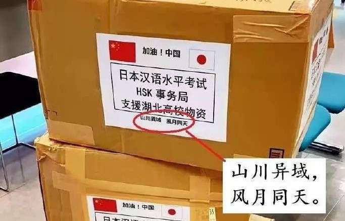 日本向湖北捐贈抗疫物資，紙箱面上印上了「山川異域，風月同天」八字寄語，引起網民熱議 （圖：網上圖片） 。