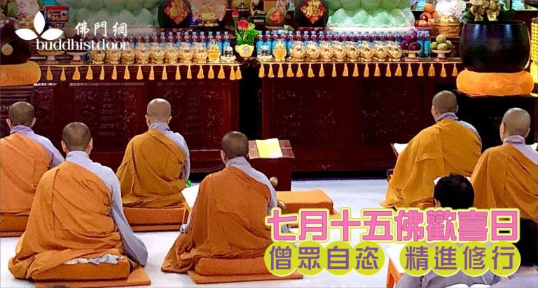 後天8月22日，即農曆七月十五，是一年一度的佛歡喜日，又稱「僧自恣日」，是佛教的重要日子（圖：Pixabay）。