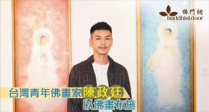 給佛光山畫世音菩薩像，是台灣青年畫家陳政廷一直以來的心願（圖：人間福報）