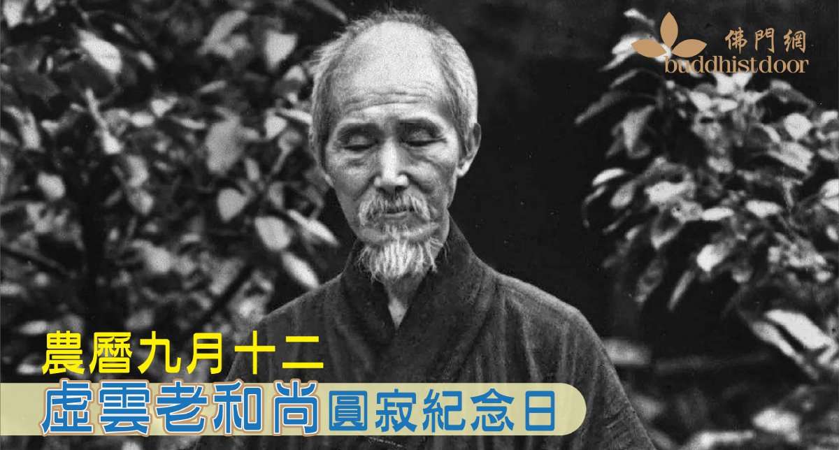 虛雲老和尚圓寂紀念日：他如何在戰亂中弘法，度化一位將軍，化解冤仇