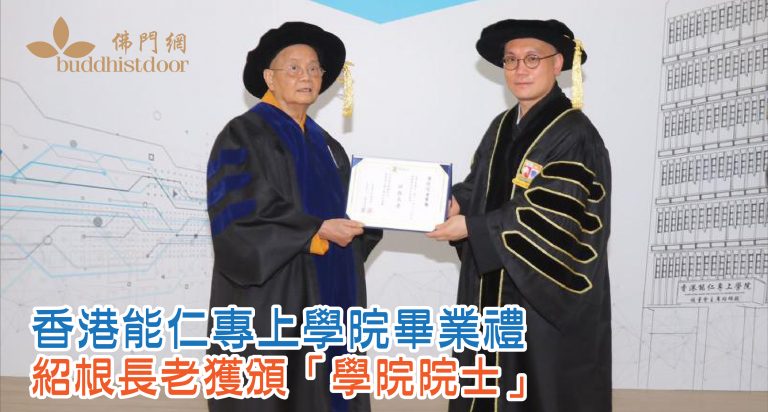 (圖:香港能仁專上學院)