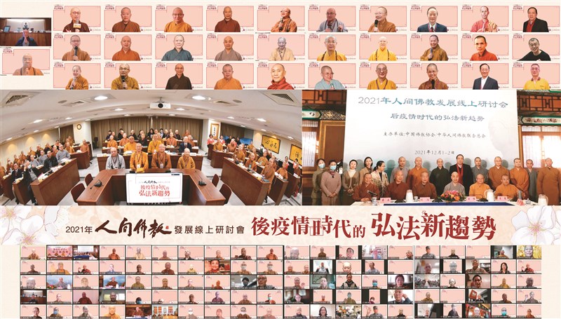 「2021人間佛教發展線上研討會」12月1日至2日兩天隆重登場，吸引兩岸佛教界諸多高僧大德海會「雲」集。（圖：中華人間佛教聯合總會） 