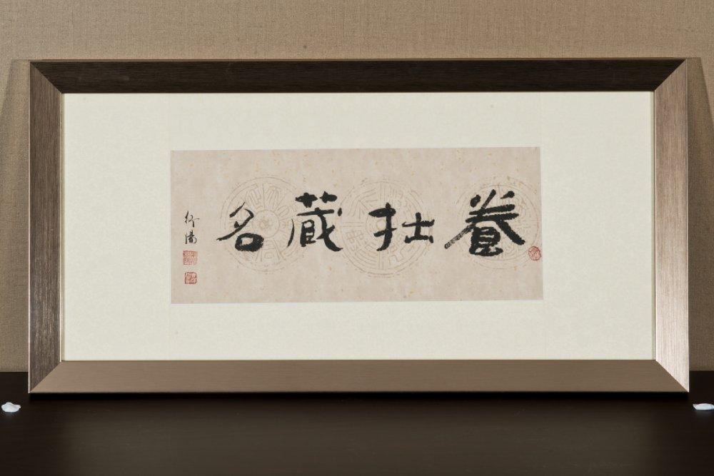 燈師每次見到這幅「養拙藏名」,便會想念起陽師。