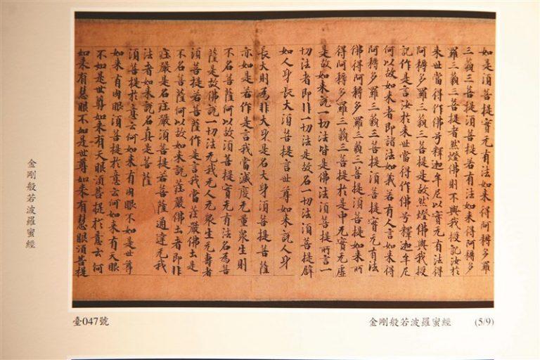 《敦煌卷子》被喻為是重現敦煌寶藏的最後拼圖，圖為〈金剛經〉。（圖：台灣中央圖書館）