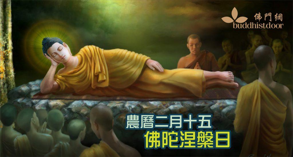 憶念佛陀涅槃日:佛陀入滅時,留下了甚麼叮嚀? - 佛門網 - 香港佛教網站