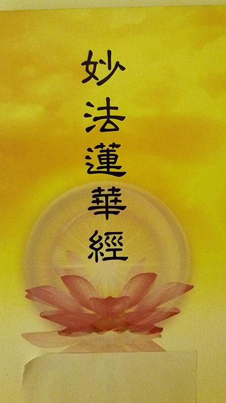 《妙法蓮華經》(網上圖片)