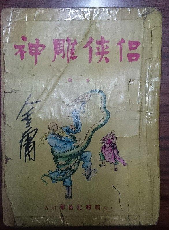 先父的初版《神雕俠侶》封面，後金庸於封面簽題。