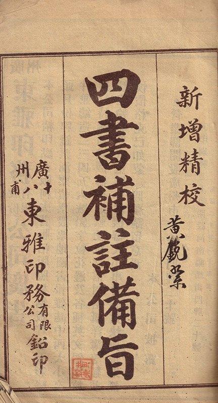 先父的線裝本《四書補註備旨》首頁