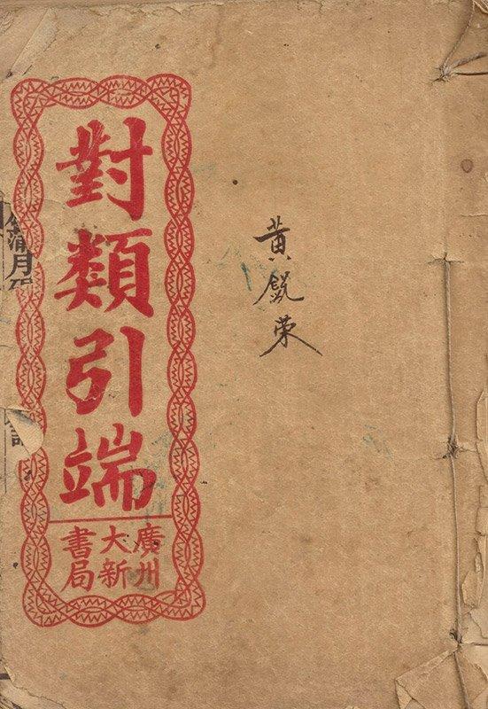 線裝本《對類引端》封面，先父藏書