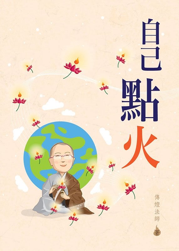 傳燈法師為佛門網專欄「禪門一念」撰文三年，輯錄成為首本文集《自己點火》，由大覺福行中心及佛門網出版。