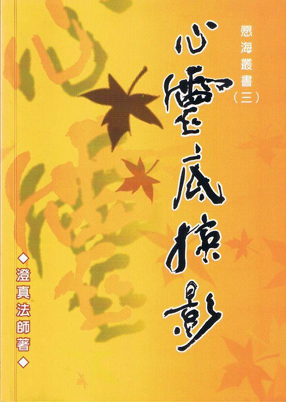 走過漫長人生路，法師不時把讀經所得、人生經歷，以至對故人懷念之情化為文字，曾結集《心靈底掠影》