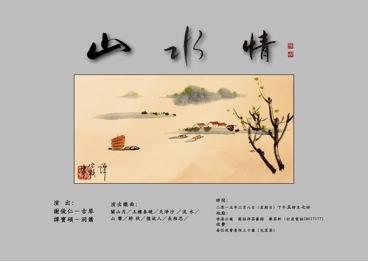 2015 年 3 月 8 日在樂茶軒舉行的古琴、洞簫演奏會「山水情」海報，書法和圖畫都是譚寶碩的墨蹟。