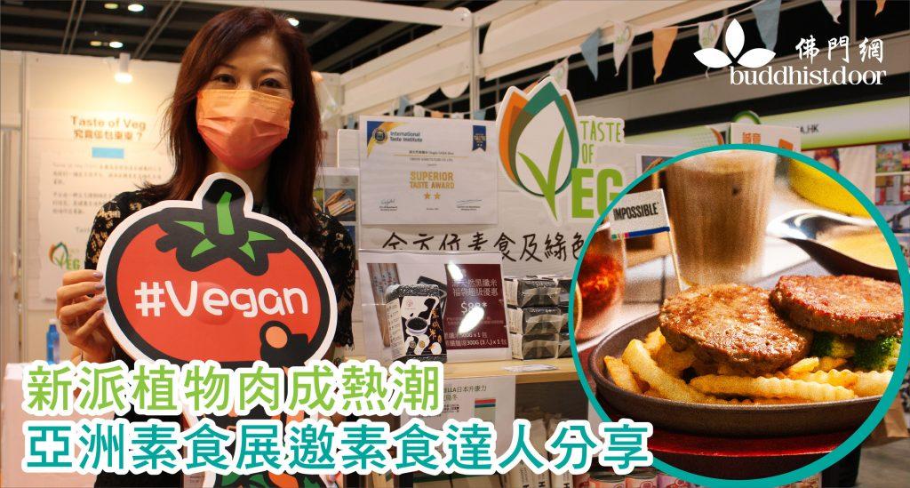 「亞洲素食展」將於下星期五6月10日開幕，屆時將會舉辦不同論壇活動，分享新派植物肉的發展（圖：佛門網）。