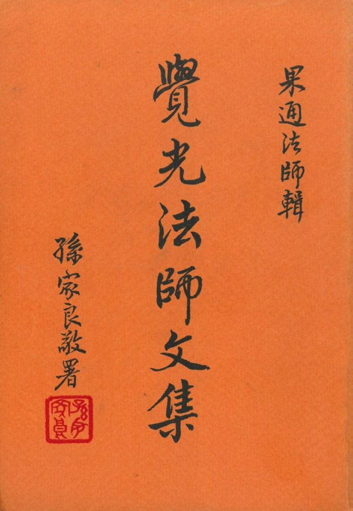 果通法師編輯《覺光法師文集》