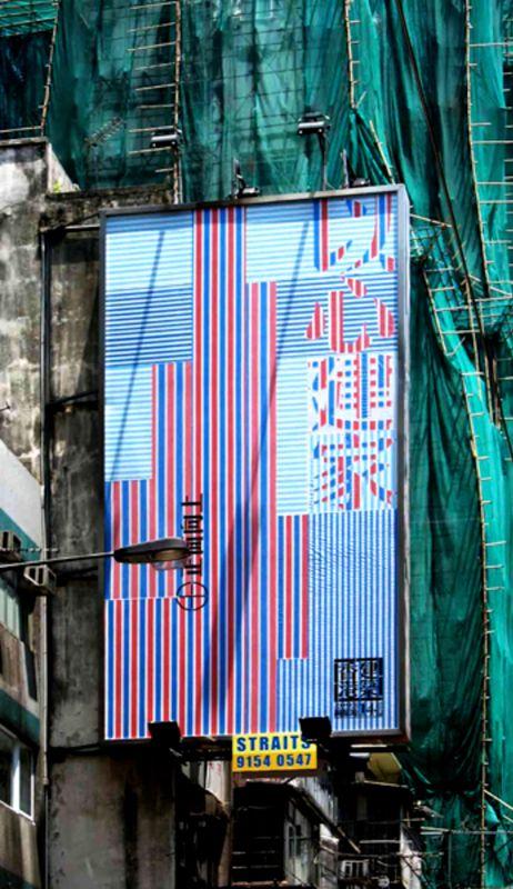 從事廣作的又一山人以「紅白藍之父」見稱，他認為紅白藍帆布有種肯捱肯博，永遠都在開工的性格，象徵著正面香港的精神。紅白藍系列在世界各地展覽，更曾代表香港參加威尼斯雙年展。