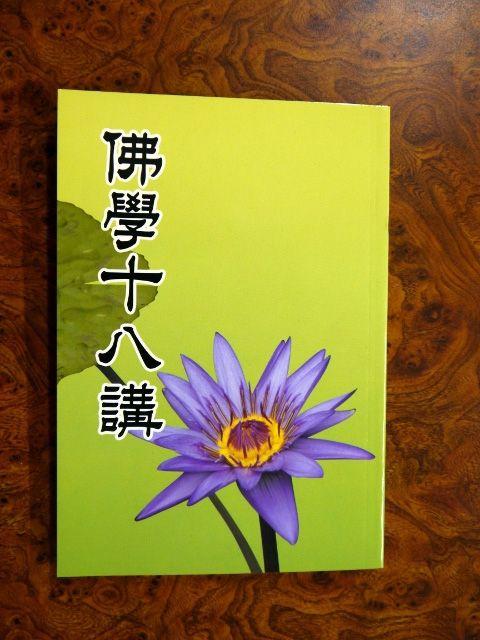 梁隱盦、葉文意合著：《佛學十八講》