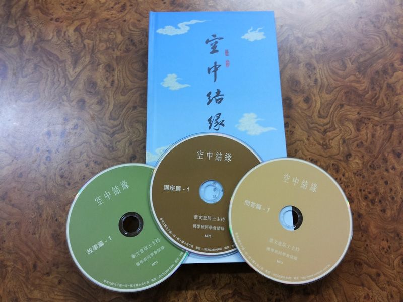「空中結緣」電台節目已有33年歷史，深受海內外聽眾歡迎。圖為該節目的錄音光碟。