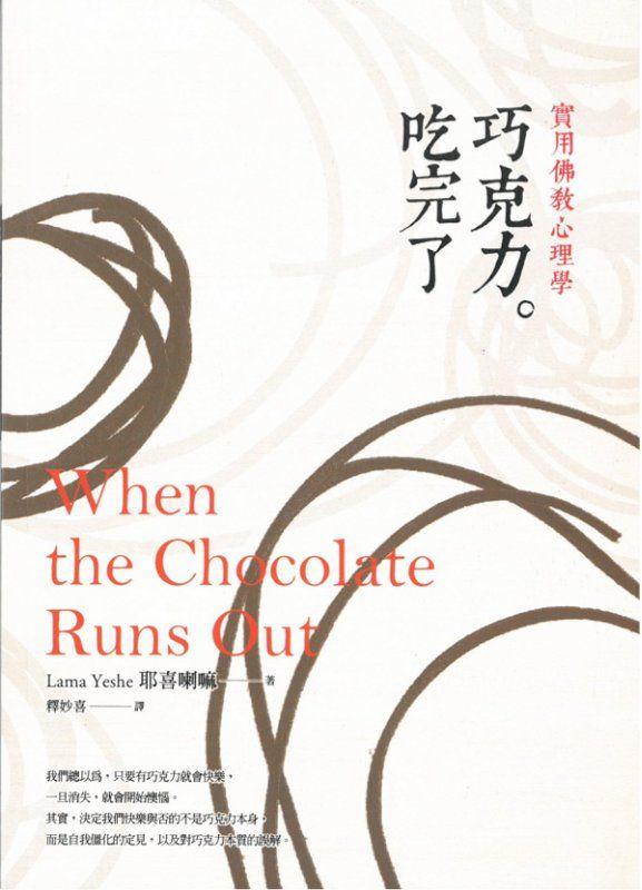 擅長以發人深省開示見稱的耶喜喇嘛，在其著作《巧克力吃完了：實用佛教心理學》中大談巧克力哲學，把巧克力比喻貪執的對象。