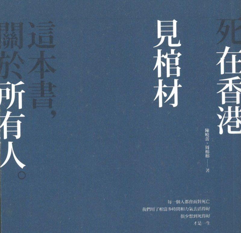 《死在香港 見棺材》一書讓讀者一窺香港殯儀業的神秘面紗