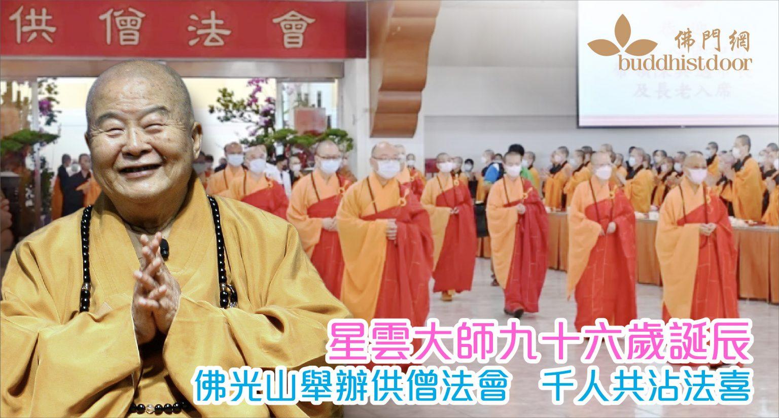 星雲大師九十六歲誕辰:一生「與病為友」,爭取時間弘法利生,足跡遍及五大洲⋯⋯ - 佛門網 - 香港佛教網站